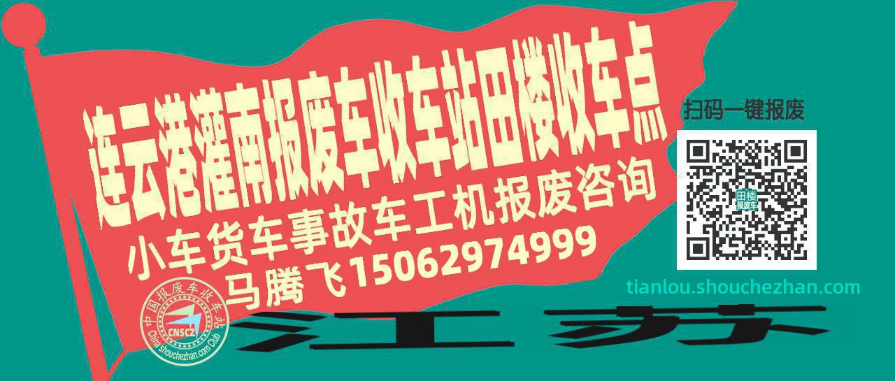 连云港灌南报废车收车站田楼收车点